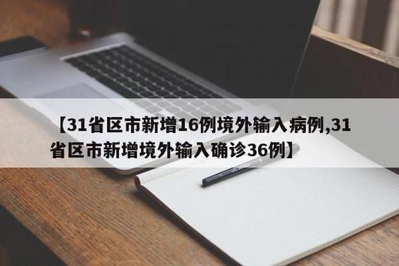 【31个省份新增确诊1例均为境外输入_31省份新增确诊16例境外输入】