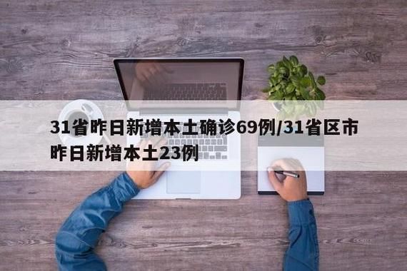  31省区市新增27例重症涉15省:31个省区市新增确诊病例85例,其中本土病例62例