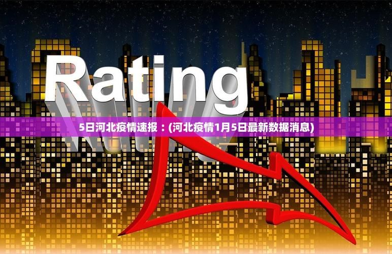 31个省份近期最新疫情数据_31个省市最新情况汇总