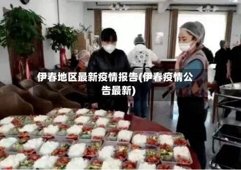 黑龙江伊春疫情管控区最新消息(黑龙江伊春的疫情情况)