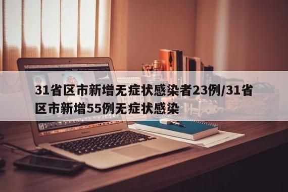 31省份新增23例阳性感染者及17例无症状/31省新增确诊23