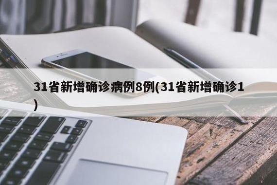 31省区市新增8例阳性感染者涉5省市/31省新增输入8例
