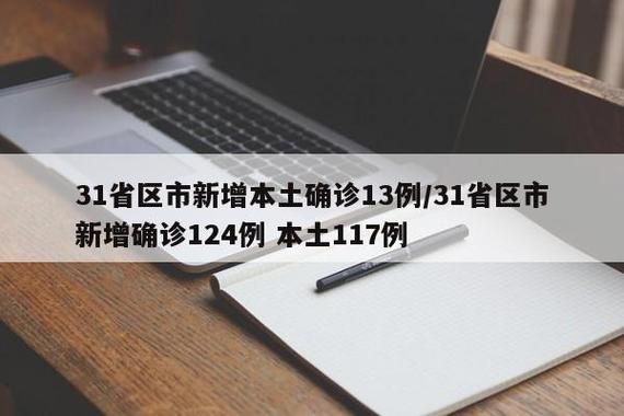 多地新增3例无症状感染者涉13省(31省区市新增本土无症状感染者2例)