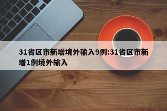 31省市新增1例均为境外输入/31省新增12例境外输入