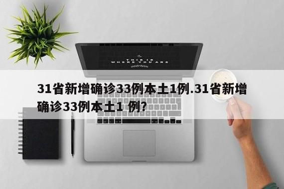 【31省区市新增确诊18例含本土2例,31省区市新增本土确诊病例30例】