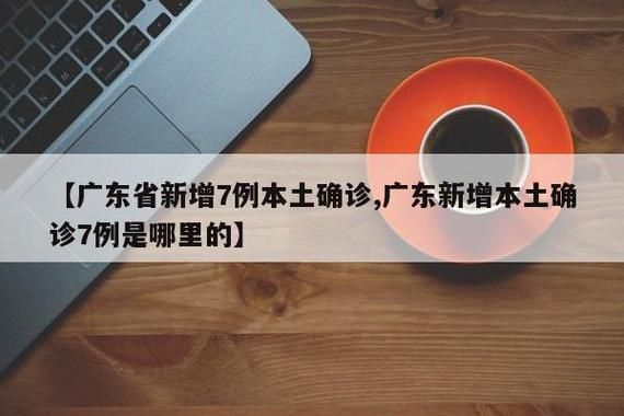 【广东广州天河区近4天无新增核酸阳性,广州天河有没有新冠肺炎】