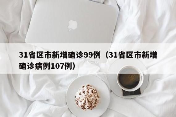 【31省市新增14例阳性感染者及28例无症状_31省市新增确诊15例 含本土1例】