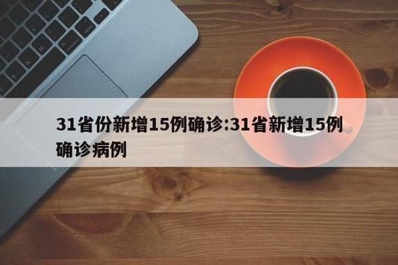  31个省份新增核酸阳性6例:31省份新增32例确诊