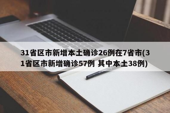 31省市新增10例确诊其中本土26例(31省区市新增确诊103例本土88例)