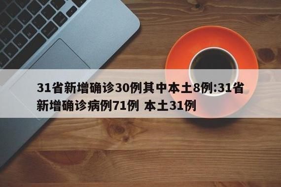 31个省份近4天新增7例重症(31个省新增病例多少)