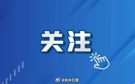 警方通报吉林延边朝鲜族自治州安图县疫情最新情况_吉林省延边州安图县