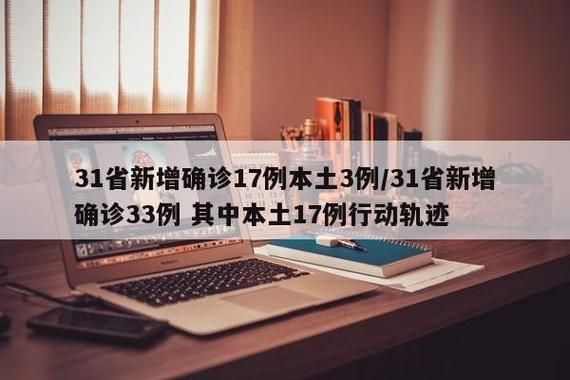 【31省新增1例核酸阳性涉2省市,31省新增确诊33例 其中本土17例行动轨迹】