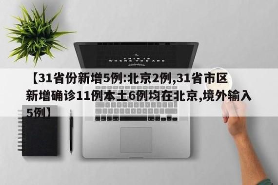 【31省市新增20例均为境外输入,31省份新增11例 均为境外输入】
