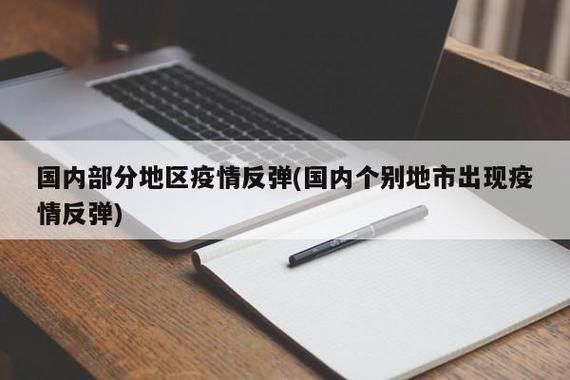 2地疫情存反弹风险/疫情反弹地区