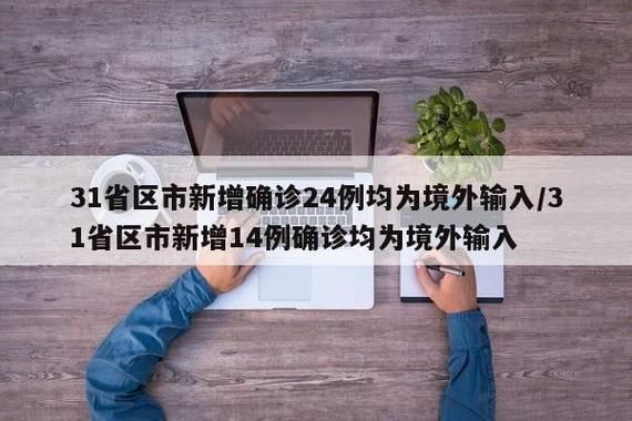 31省新增确诊25例均为境外输入/31省份新增确诊病例2例 均为境外输入