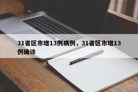 31省区市新增13例均为境外输入(31省区市新增12例均为境外输入)