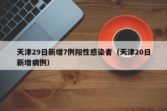 【7地增23例阳性感染者,又一地新增19例阳性】