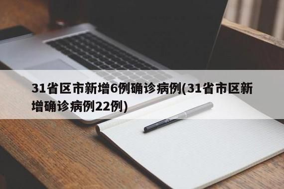 31省份新增22例均为境外输入/31省区市新增22例境外输入