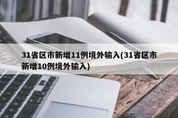 31省份新增11例境外输入涉30省市_31省区市新增11例境外输入一一
