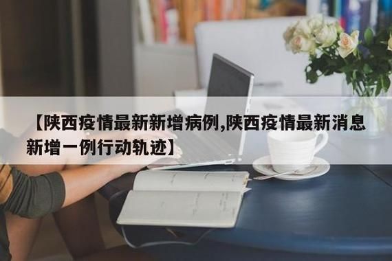 【华州区最新轨迹公布：寻找同轨迹人员_华州区新型冠状病毒】
