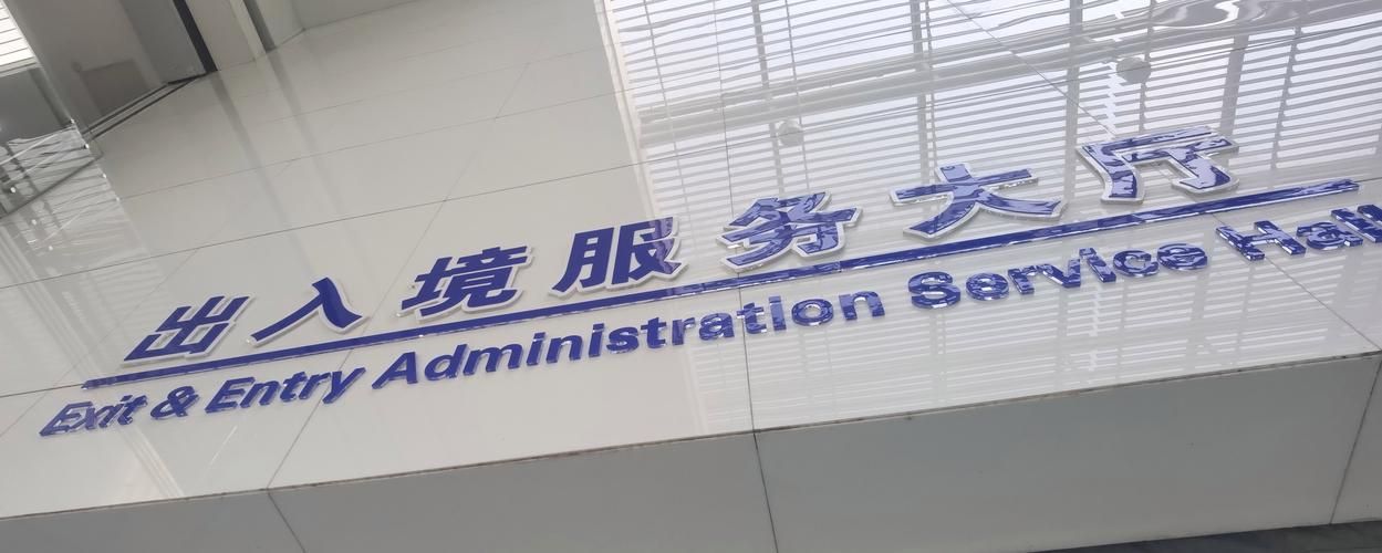  铁西区足不出户区境外输入详情:公安铁西分局户政出入境办事大厅