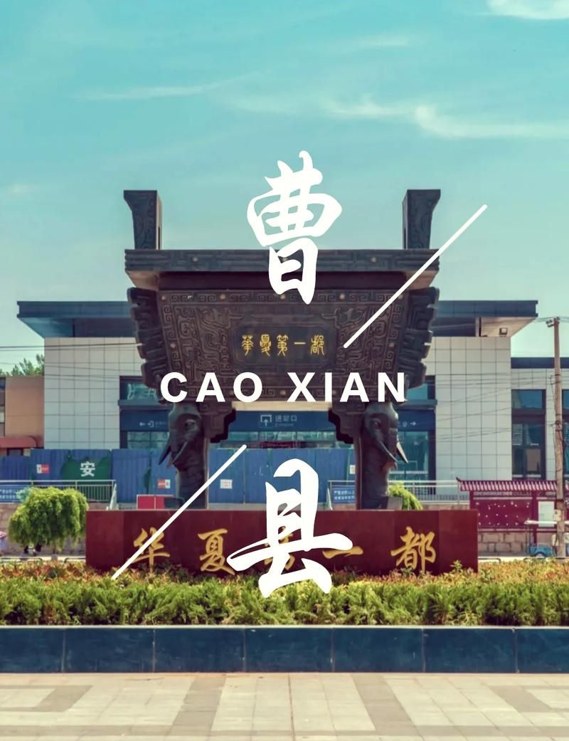 【山东省菏泽市曹县什么时候可以解封_曹县这几天】