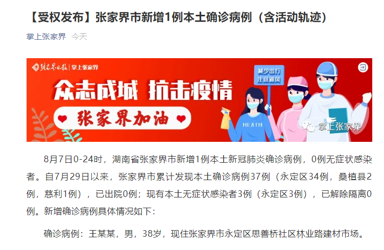 湖南省张家界市慈利县最新曲线图表：寻找同轨迹人员/张家界慈利县什么时候解封疫情