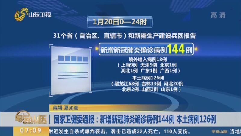 【31省市新增30例本土确诊及4例无症状,31省区市新增确诊144例 本土126例】