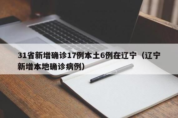 31个省份新增17例确诊其中本土7例_31省份新增17例确诊 14例为本土病例