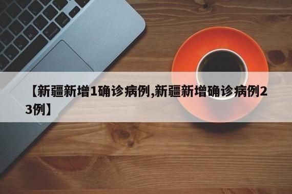  1地新增23例确诊其中本土5例:多地新增本土病例