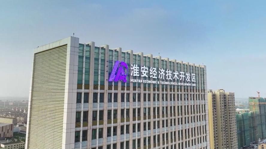  淮安经济技术开发区静默标准最新公布:淮安经开区播报