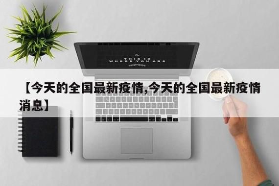 近4天疫情有望近期结束_近几天的疫情数据