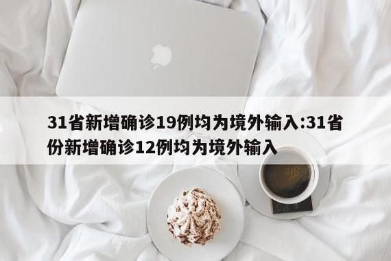  31个省份新增境外输入1例浙江宁波镇海区22例:宁波境外输入疫情