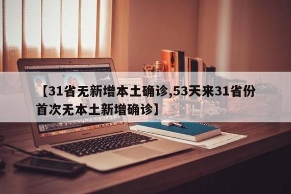 31省份新增无症状感染者28例/31省区市新增无症状感染者28例