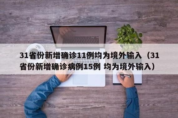 【31省份新增5例境外输入涉9省_31省区市新增5例境外输入63】