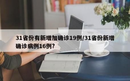 【31个省份增10例境外输入_31个省份新增46例 其中境外输入11例】