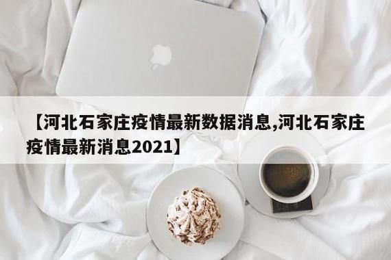 【栾城区6月11日无新增阳性感染者,栾城区确诊病例】